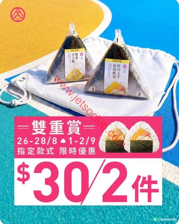華御結：御結控必搶！$30歎兩件，限定日期快閃優惠！