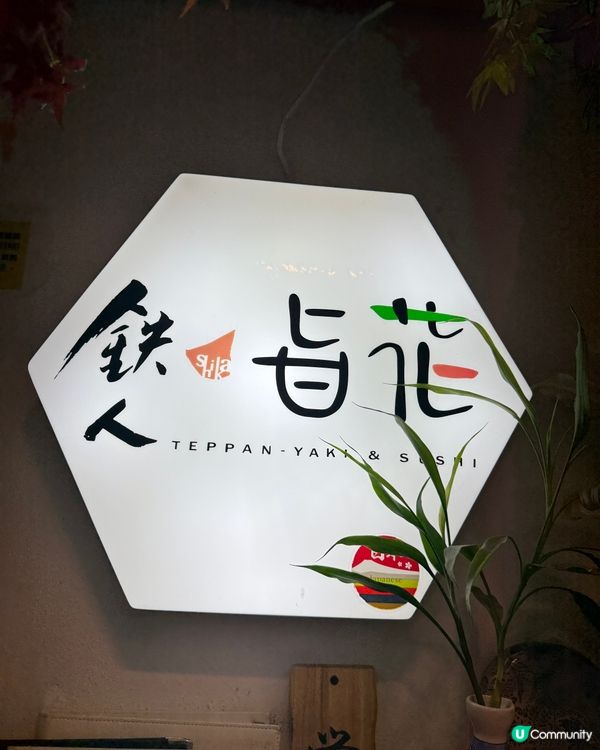 鉄人旨花|鐵板燒海鮮和牛自由配 🥩🦞