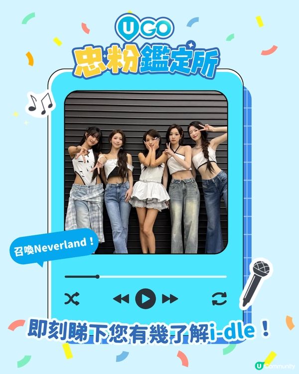 【 Neverland注意📢！i-dle 忠粉小測驗🎤】