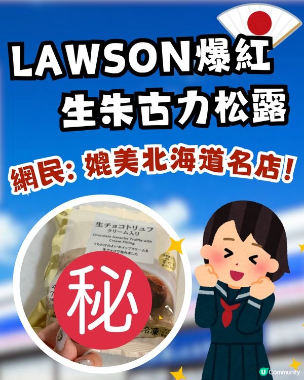 LAWSON隱藏甜品引爆熱議！$25味道媲美北海道名店？網民激讚：超好食！