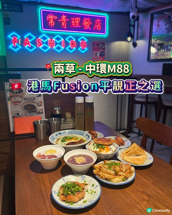 兩草 - 中環M88 🇭🇰 港馬Fusion平靚正之選