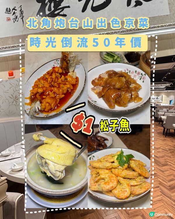 北角｜太元樓｜時光倒流價 $1 松子魚🐟