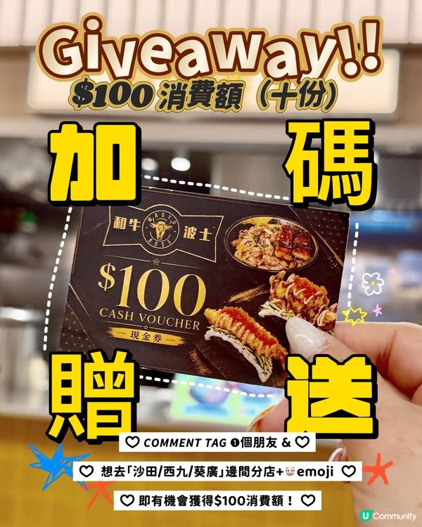 《‼️IG活動‼️》和牛波士𝙂𝙞𝙫𝙚𝙖𝙬𝙖𝙮 💰$100現金券‼️