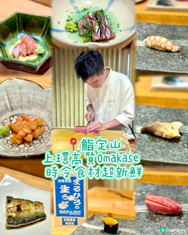 上環高質Omakase  時令食材超新鮮