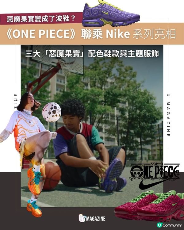《ONE PIECE》聯乘 Nike系列亮相｜ 三大「惡魔果實」配色鞋款與主題服飾                                                    