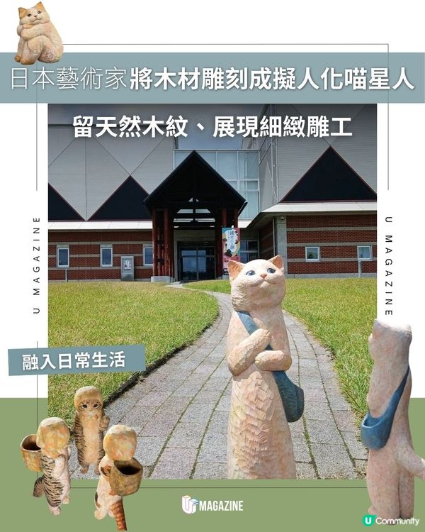 日本藝術家將木材雕刻成擬人化喵星人｜留天然木紋、展現細緻雕工                                                    