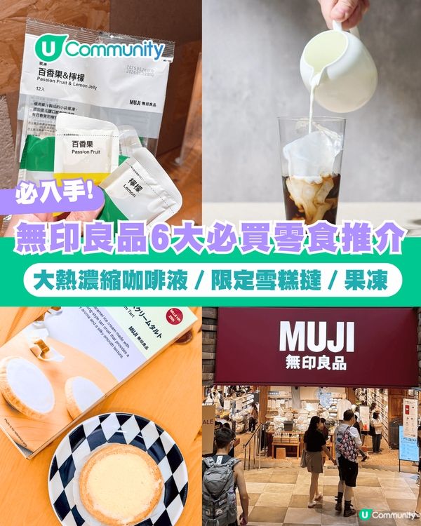 【MUJI必買】無印良品6大必買零食推介 大熱濃縮咖啡液／限定雪糕撻／果凍