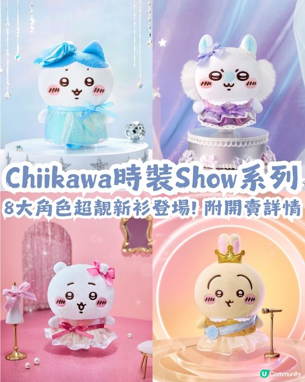 Chiikawa時裝Show系列8月28搶先開賣! 8大人氣角色換新衫登場👗