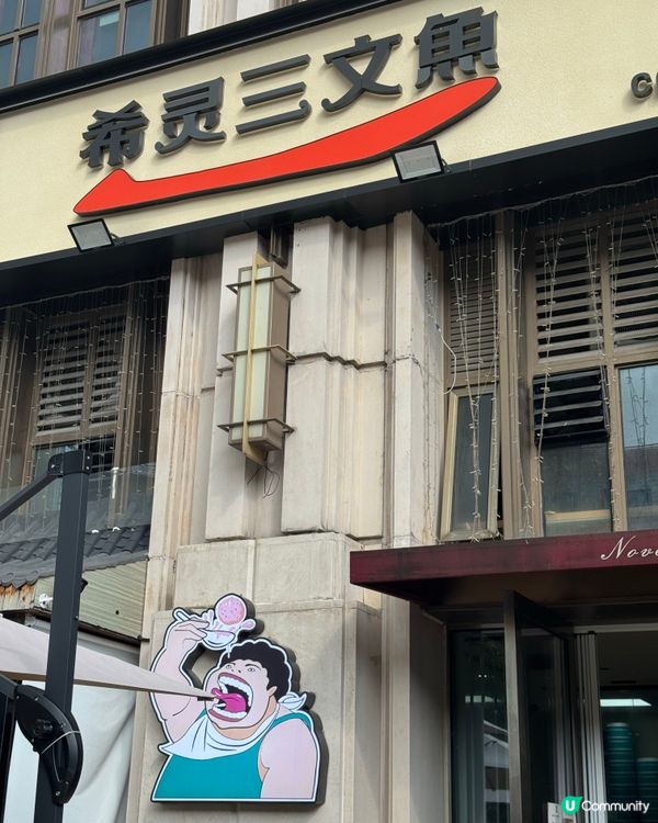 網紅線下魚生店📍🐟 必試重點推介！