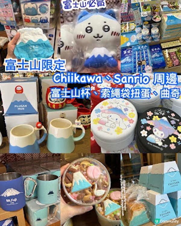 【2026 東京8天遊】東京近郊│富士山必買 ♥ 富士山限定 Chiikawa、Sanrio、富士山杯、索繩袋扭蛋 ...