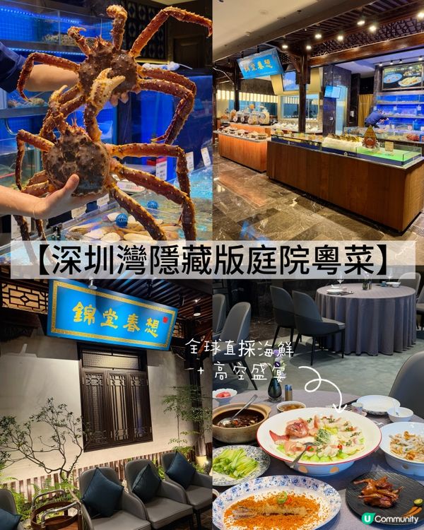 【深圳灣隱藏版庭院粵菜】