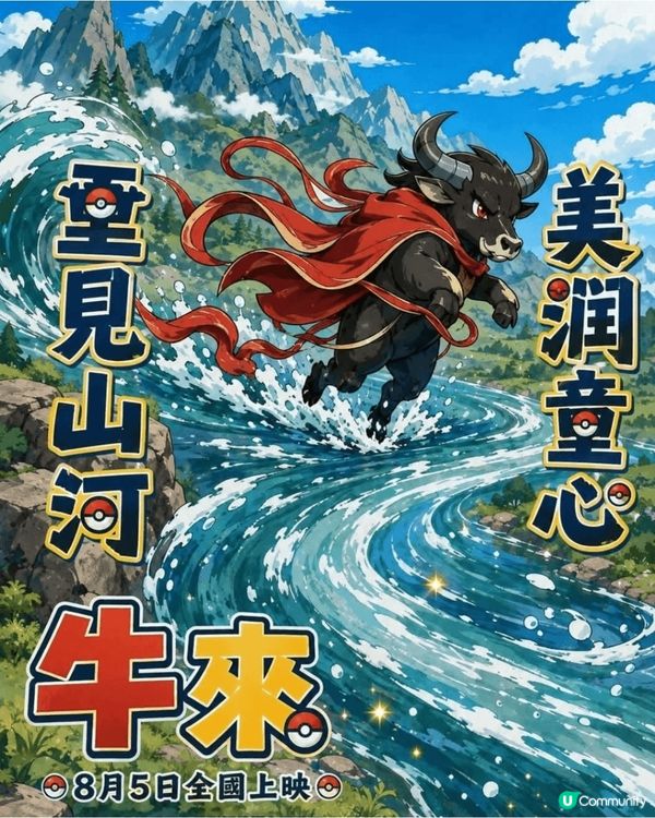 荒誕的《牛來》