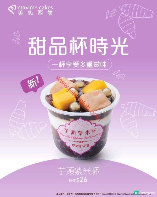 美心西餅全新登場：一口沉醉的「芋泥紫米杯」滋味
