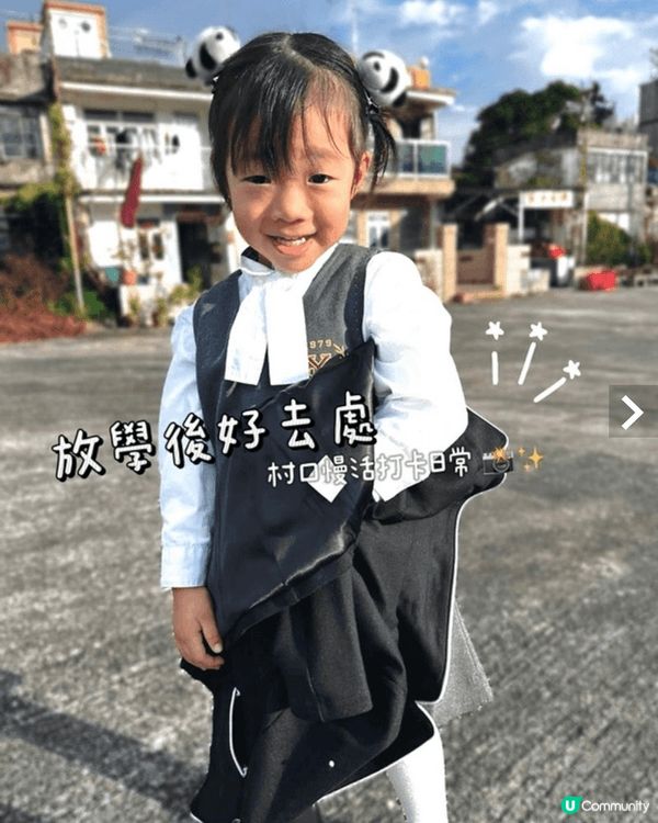 放學後好去處：村口慢活打卡日常 圖推介原因與介紹
