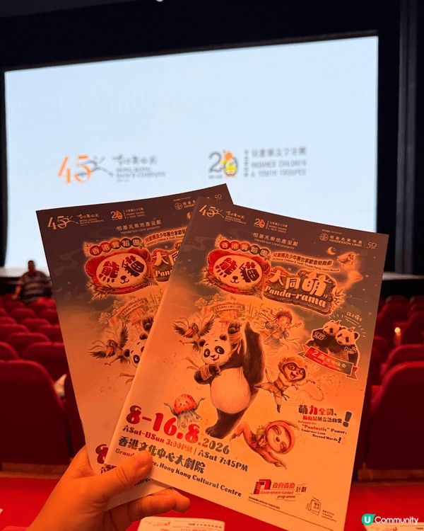 暑假去邊好❓不如去睇音樂舞劇《熊貓大同萌》 ⁉️🎭