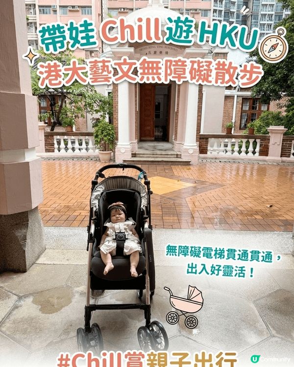 一直以為帶住 BB 行博物館、遊校園會好狼狽？原來只要搵對地...