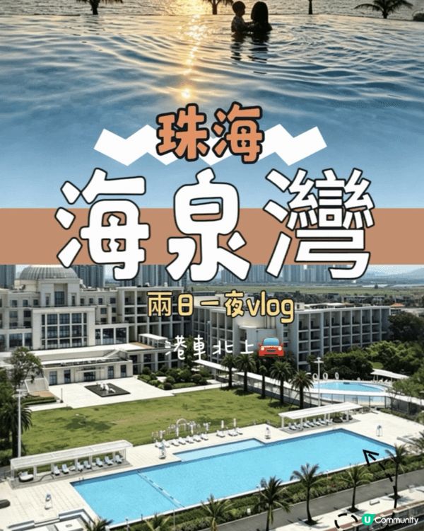 珠海海泉灣度假區🌊一站式親子放電天堂