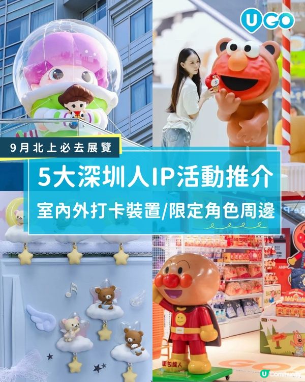 【深圳人氣IP快閃/展覽推介🌟】