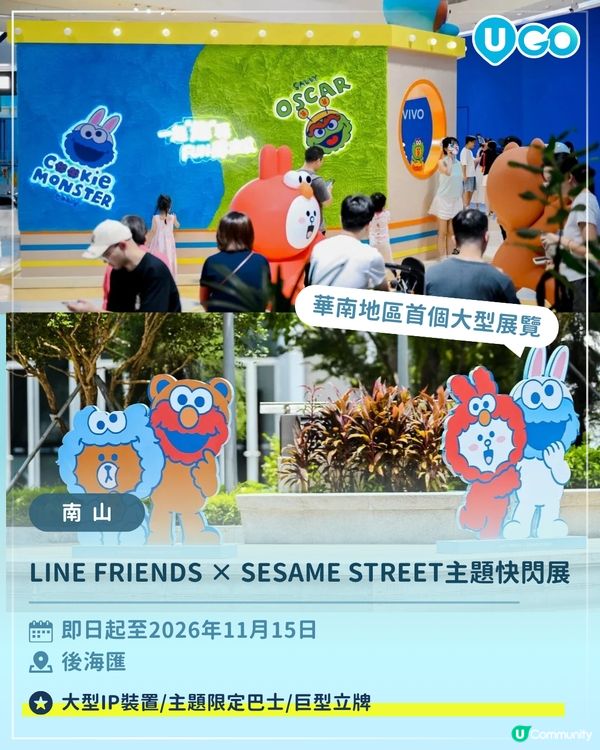 【深圳人氣IP快閃/展覽推介🌟】