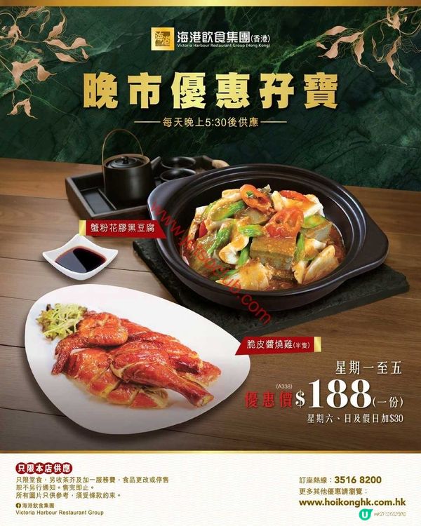 海港傾心呈獻：晚市滋味孖寶 & 超值四選一！