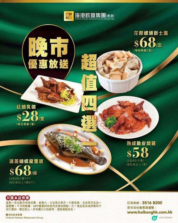 海港傾心呈獻：晚市滋味孖寶 & 超值四選一！