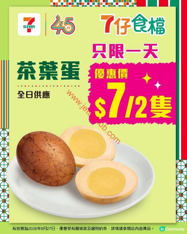 7-Eleven 茶葉蛋激筍優惠：$7 歎兩隻！