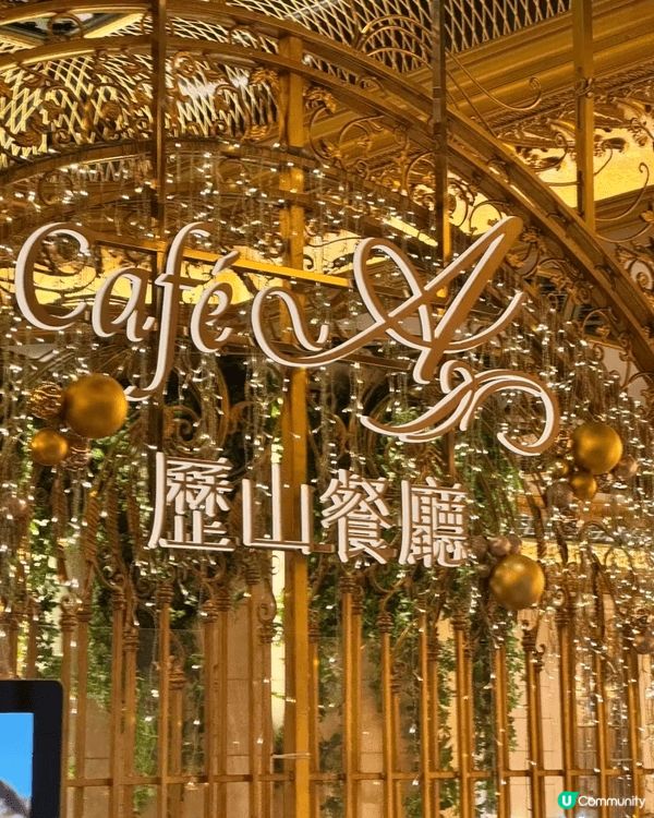 想同全家人食大餐，又想搵極高性價比之選？去歷山酒店-歷山餐廳...