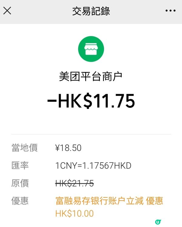 付款單單減10蚊港幣