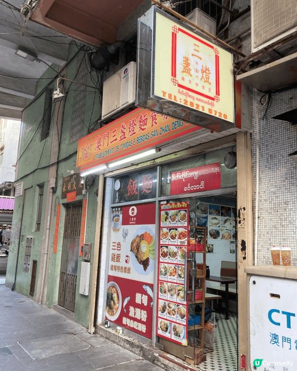三盞燈麵食咖啡室係澳門三盞燈一帶幾有代表性嘅街坊小店，主打緬...