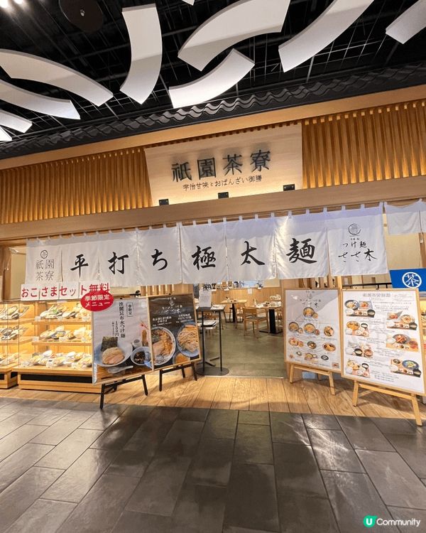 常滑永旺・祇園茶寮美食推介