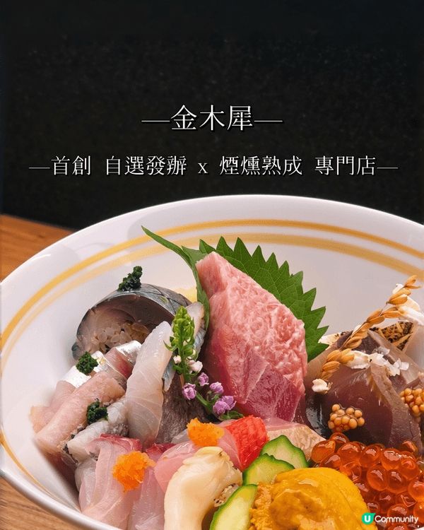 ✨首創 自選發辦 x 煙燻熟成 專門店 ✨ 