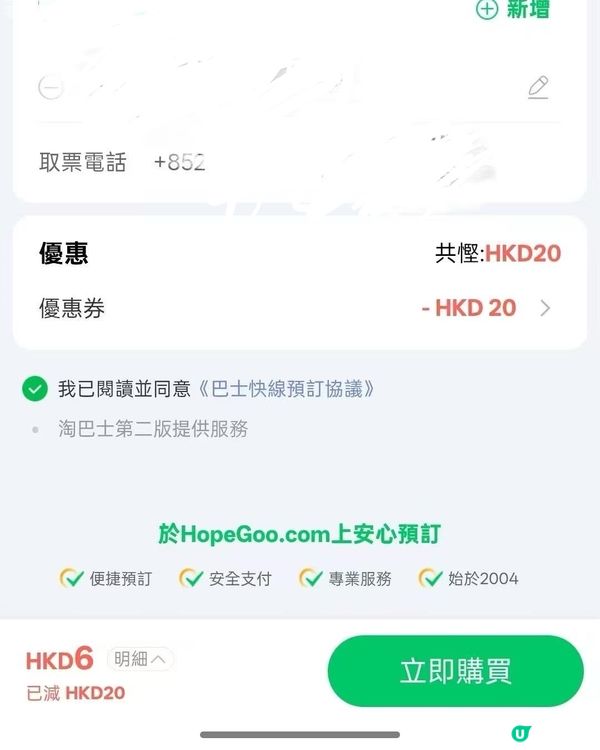 【深圳著數】巴士即減$20！
