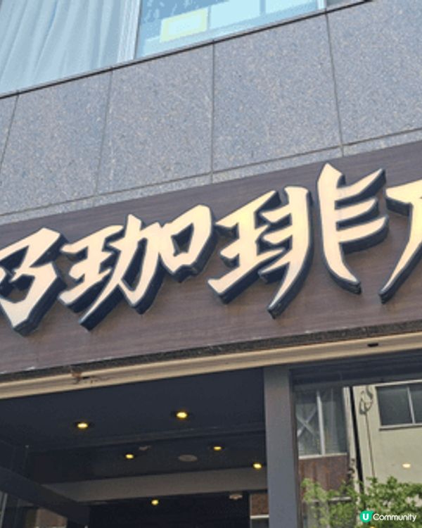 去名古屋，一定試試當地的早餐文化，買咖啡送多士，超抵又好味。...