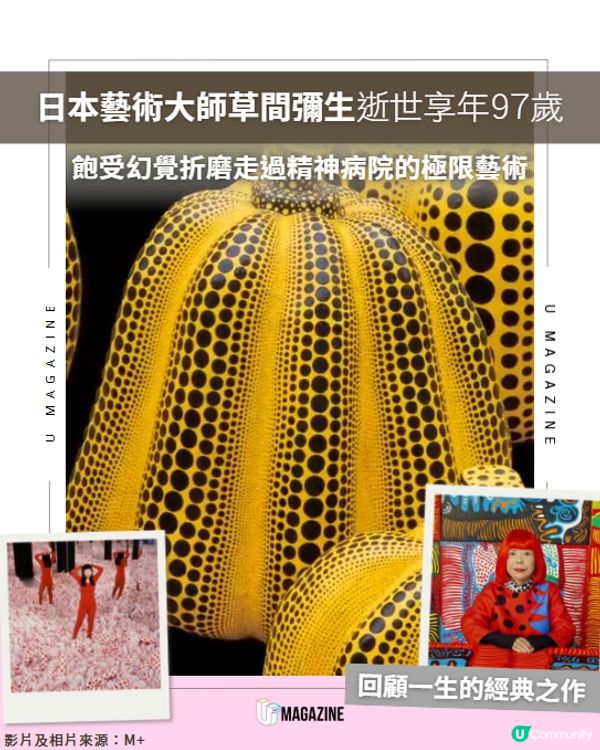 日本當代藝術家草間彌生 97 歲傳奇人生落幕🎨