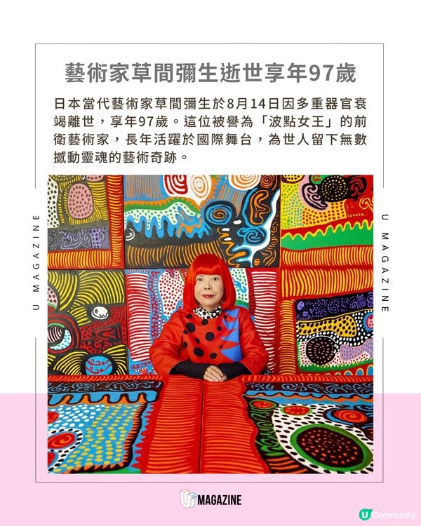 日本當代藝術家草間彌生 97 歲傳奇人生落幕🎨