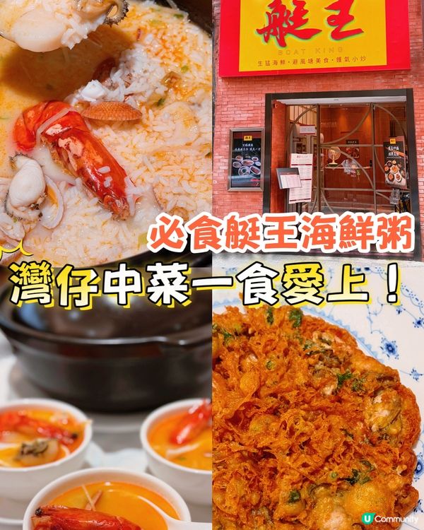 【灣仔．艇王】港式地道中菜💯必食海鮮粥炸蠔餅