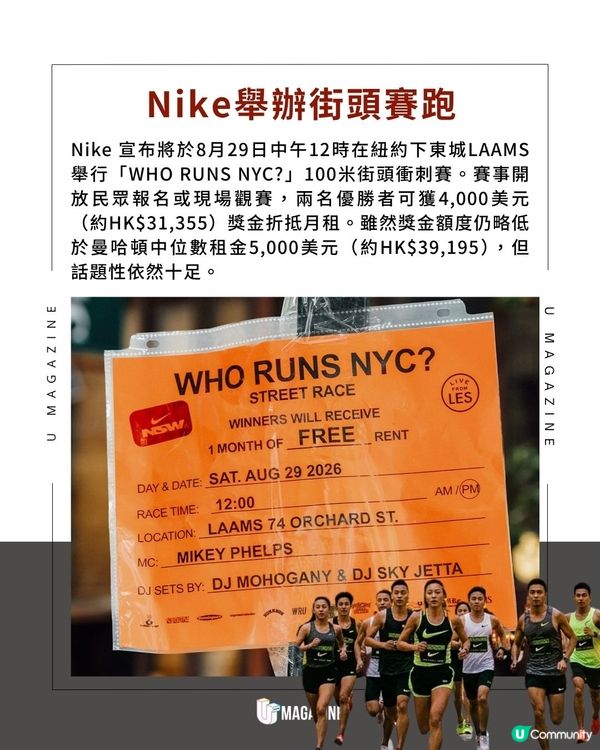 Nike在紐約街頭掀起狂野衝刺賽！跑贏免租一個月?100米一決勝負                                                    