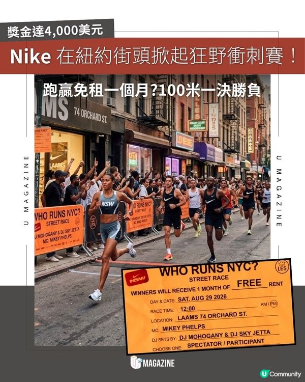 Nike在紐約街頭掀起狂野衝刺賽！跑贏免租一個月?100米一決勝負                                                    