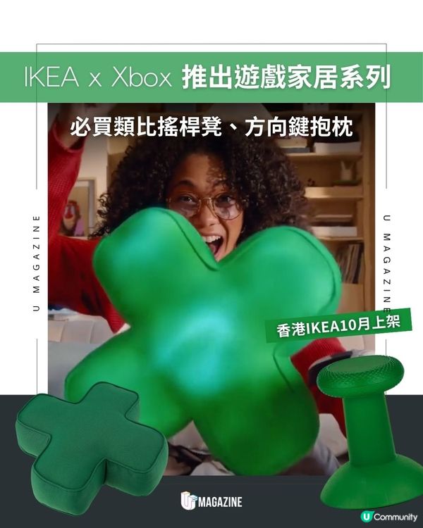 IKEA x Xbox推出遊戲家居系列｜必買類比搖桿凳、方向鍵抱枕                                                    