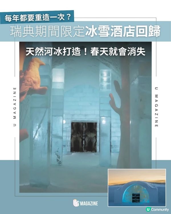 瑞典期間限定冰雪酒店回歸| 天然河冰打造！春天就會消失