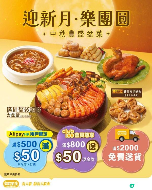 大家樂：中秋團圓飯，盆菜盛宴迎佳節！