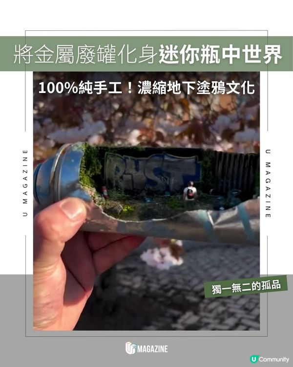 將金屬廢罐化身迷你瓶中世界｜100%純手工！濃縮地下塗鴉文化                                                    