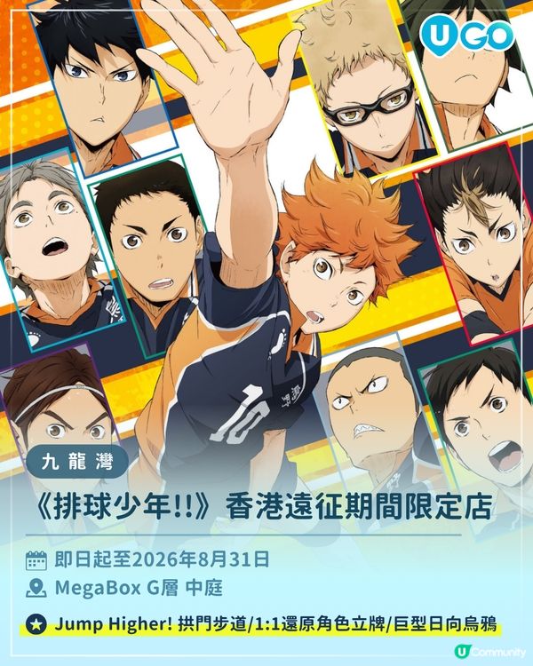 【《排球少年!!》香港遠征期間限定店🏐】                                                    