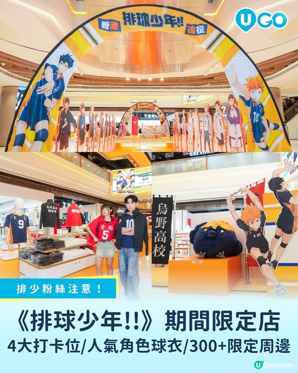 【《排球少年!!》香港遠征期間限定店🏐】                                                    