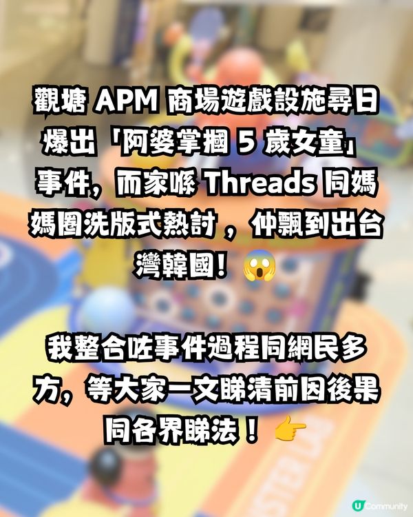 觀塘 APM「阿婆掌摑 5 歲女童」事件全記錄 💥火速燒到海外 網民集體洗版怒插💢