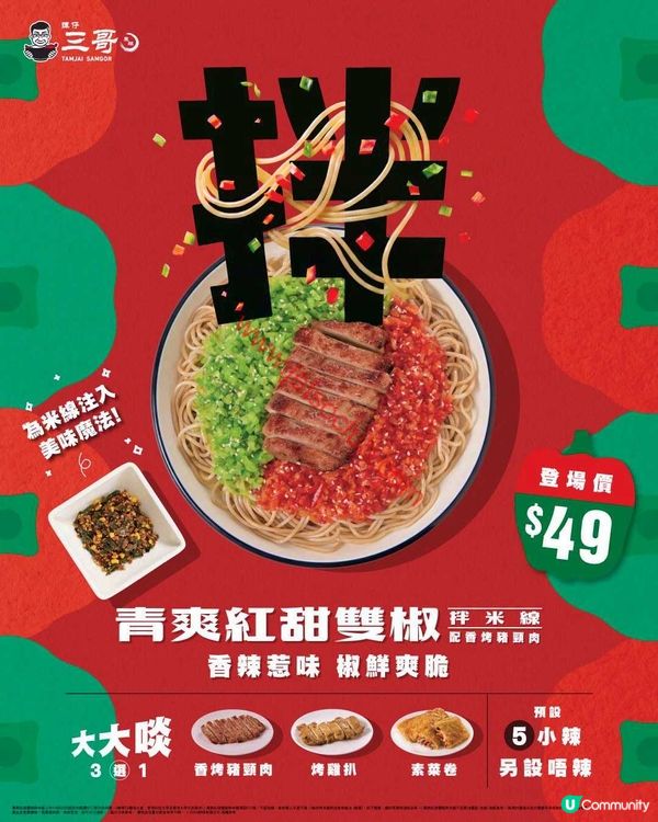 譚仔三哥米線：辣得過癮，爽得清新！全新「青爽紅甜雙椒拌米線」登場！