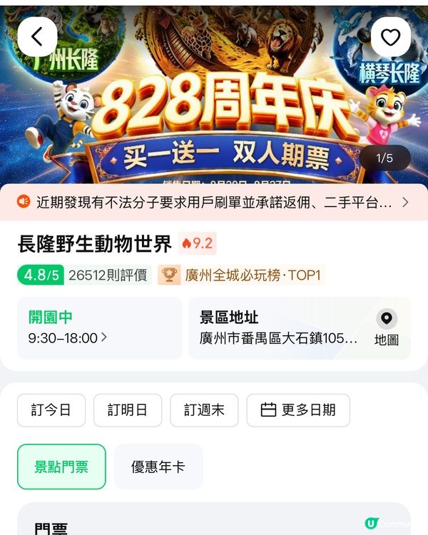 【親子好去處】長隆動物世界門票買一送一！