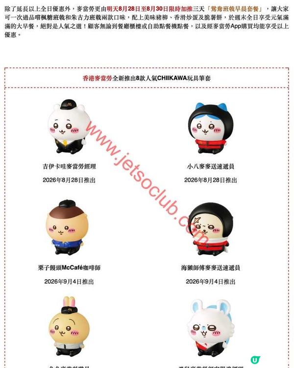 麥當勞 x CHIIKAWA：全新8款人氣玩具筆套登場！集齊可愛角色迎接開學季！