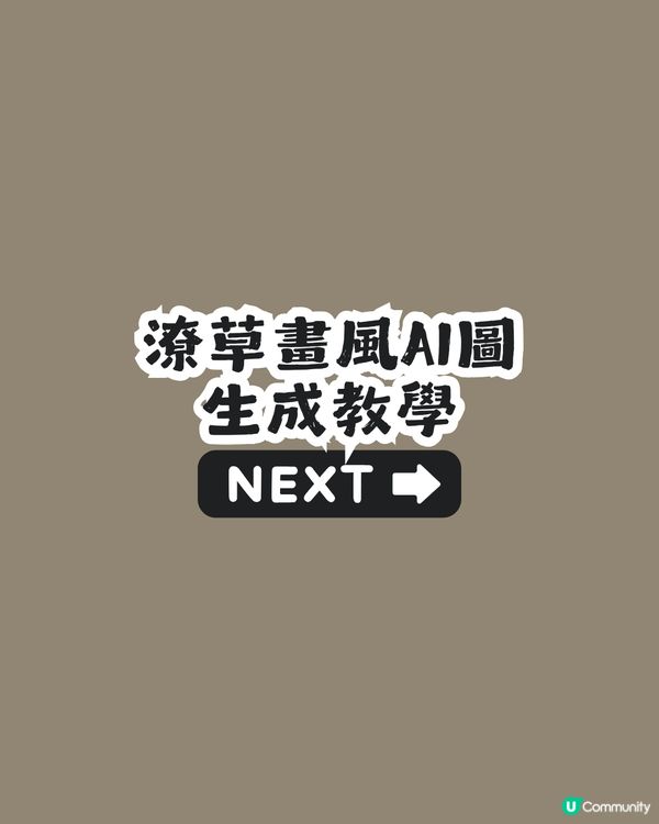 Threads洗版！韓國爆紅潦草畫風AI生成圖🐈附優化版Gemini AI指令