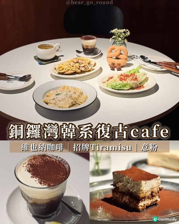 銅鑼灣新開韓系復古𝓬𝓪𝓯𝓮！
